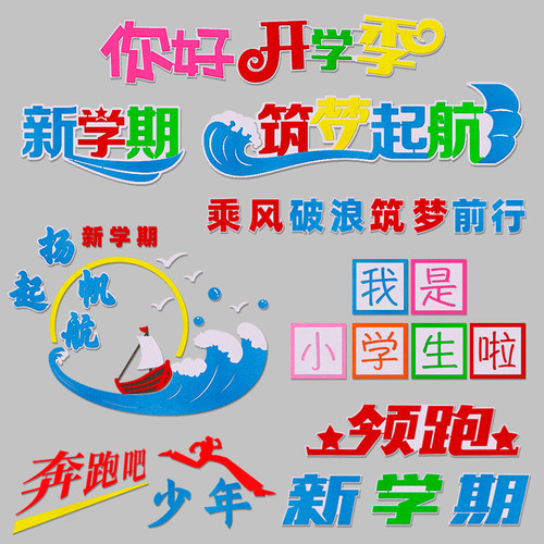 开学新学期文字标语黑板报