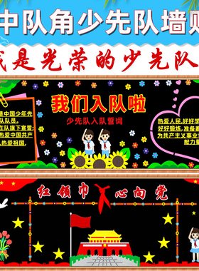 中队角少先队入队黑板报装饰墙贴