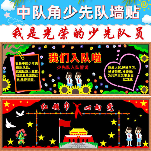 中队角少先队入队黑板报装饰墙贴