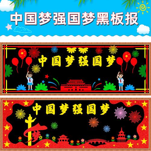 中国梦强国梦黑板报装饰墙贴