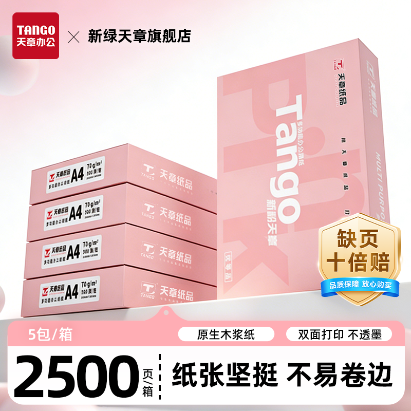旗舰店a4纸张新绿天章70g不卡纸