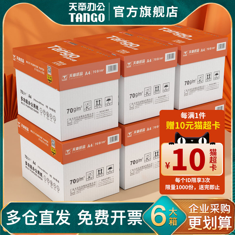 【满返10元猫超卡】【天章/TANGO】A4纸复印纸70g白纸80g双面打印纸木浆纸品草稿办公用品a4学生新绿天章整箱