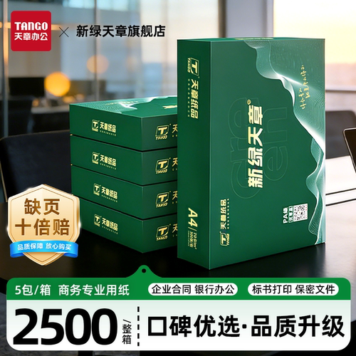 新绿天章A470g加厚复印纸5包