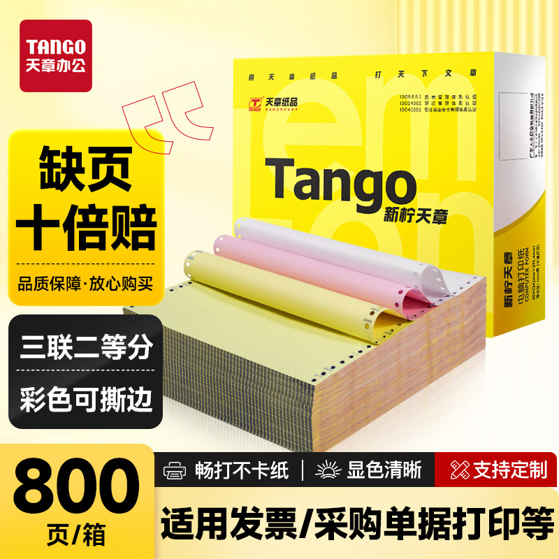 新绿天章针式打印纸电脑打印纸