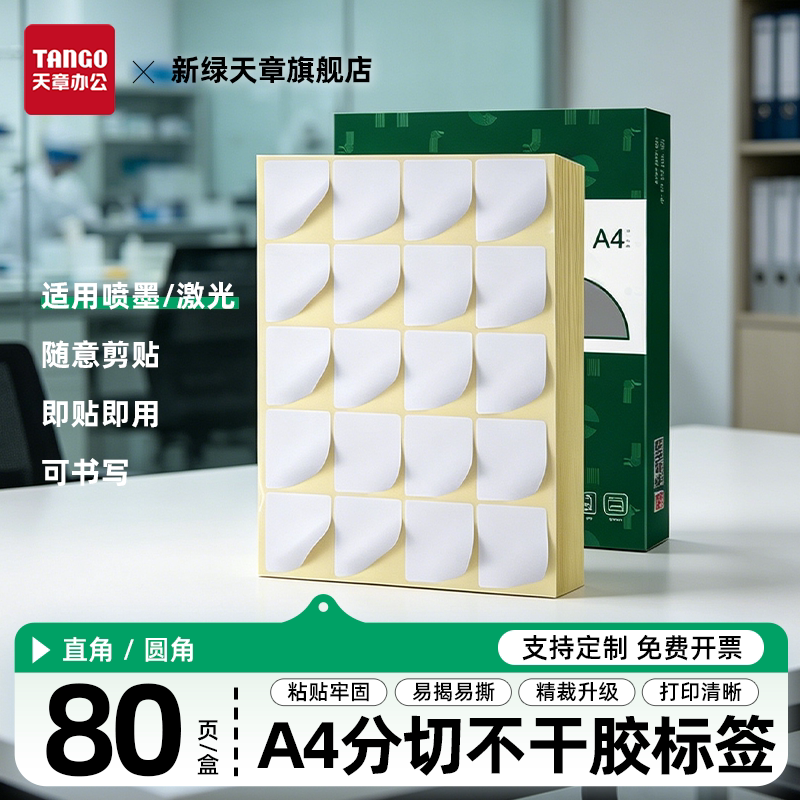 新绿天章天章纸品A4不干胶标签图片