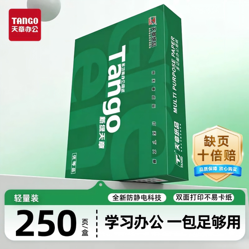 新绿天章70gA4复印纸双面打印
