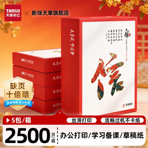 新绿天章70克A4办公纸品双面打印