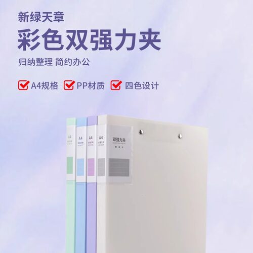 【新绿天章】文件夹资料册a4彩色双强力夹文件册档案夹合同文件夹袋多页乐谱册奖状收纳整理画册收纳办公用品