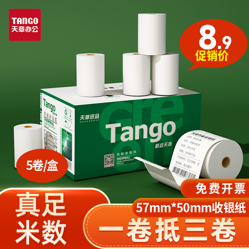 新绿天章收银纸热敏足量足页