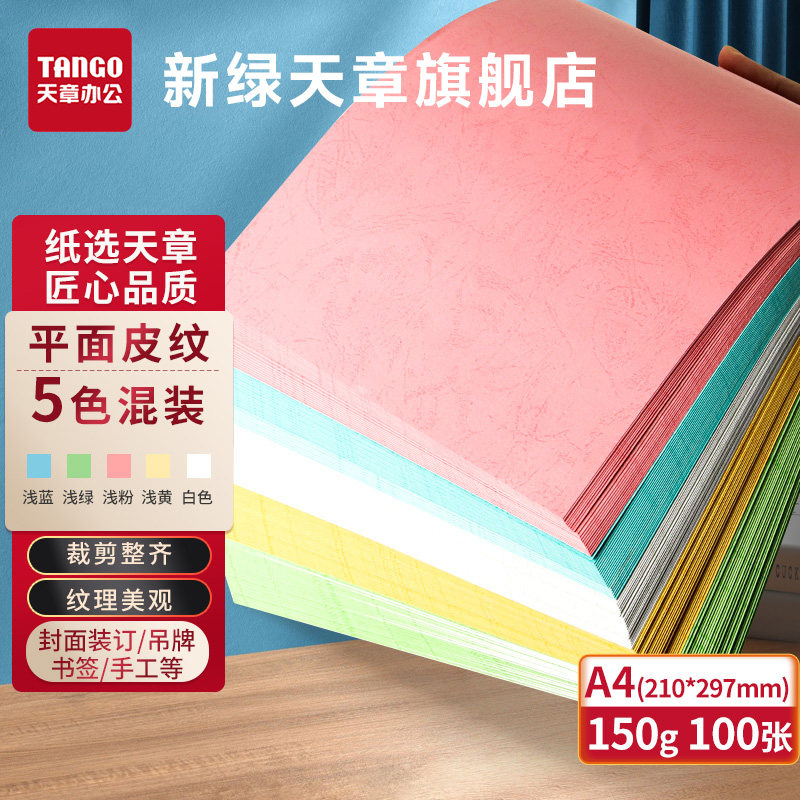 【新绿天章】A4彩色卡纸红色标书封面A3硬厚云彩卡纸封面纸210gA4装订封皮纸文件标书仿打印装订封凹凸肌理感