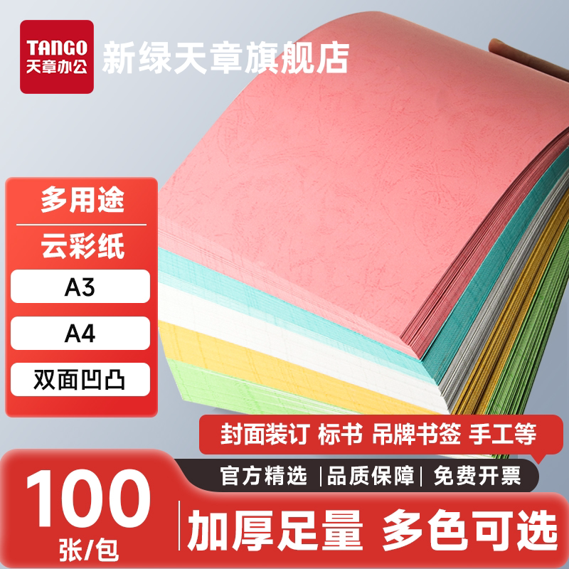 【新绿天章】A4彩色卡纸红色标书封面A3硬厚云彩卡纸封面纸210gA4装订封皮纸文件标书仿打印装订封凹凸肌理感