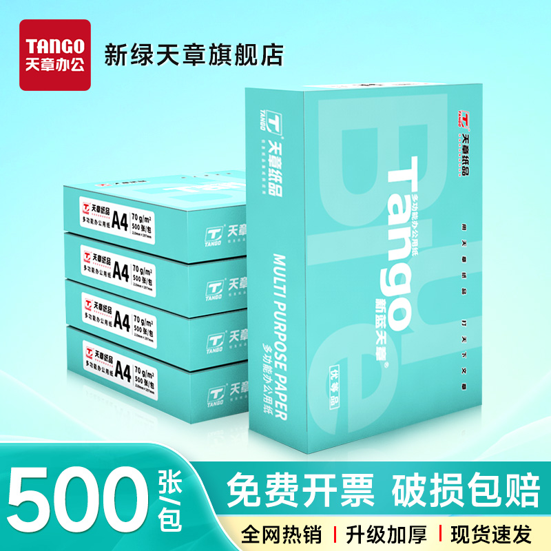 新绿天章新蓝A4打印复印纸70克整箱打印机纸双面复写学生办公草稿纸80g双面打印复印木浆纸5包1箱实惠装包邮