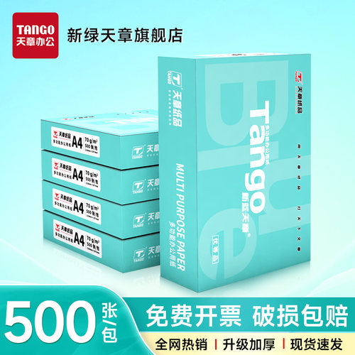 新绿天章70gA4双面打印复印纸