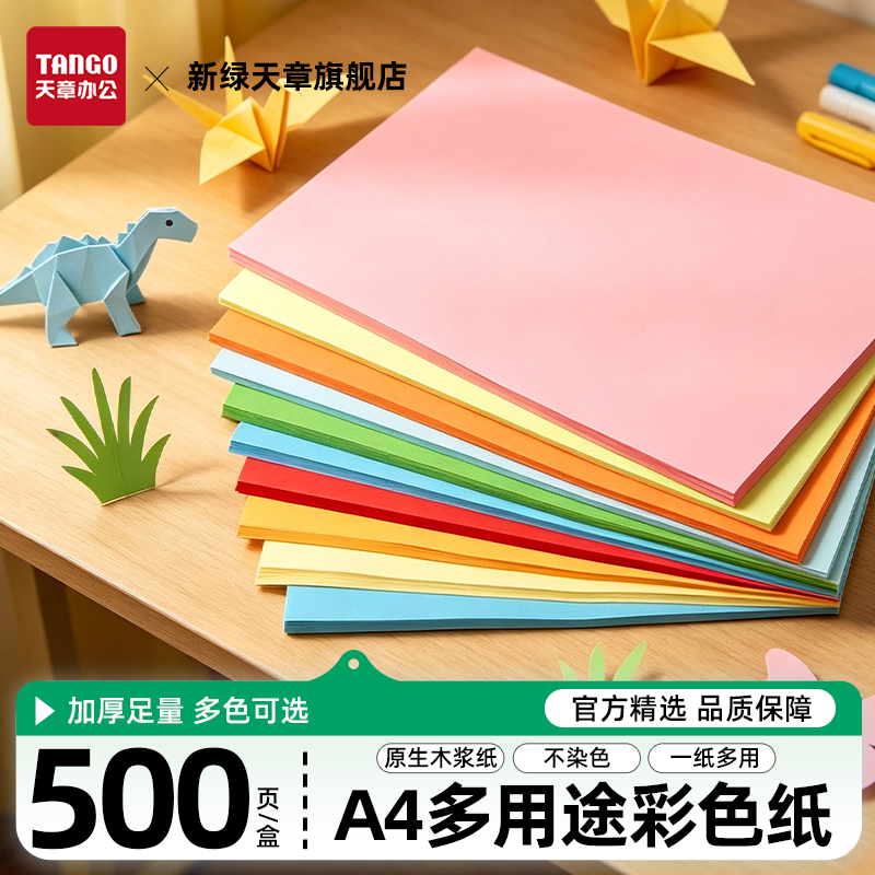【新绿天章】a4彩色复印纸A4粉红10色办公500张包80G蓝色学生剪纸儿童手工折纸幼儿园包邮大红色混色多色任选