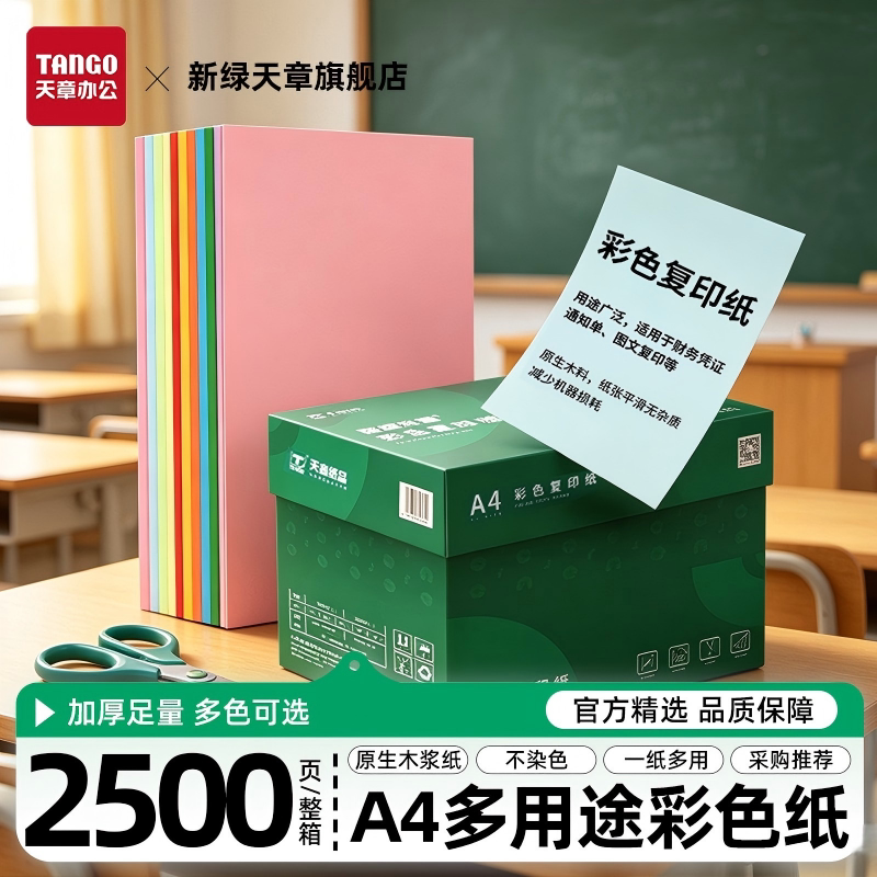 【新绿天章】彩色复印纸A4整包彩色电脑打印纸量贩装办公500张80g学生剪纸a4座位名卡2500张彩纸书写绘画采购