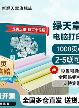 天章/TANGO 新绿天章针式打印纸电脑打印纸三联二等分四联五联三联单凭证白色财务票据发票出库单三联打印纸