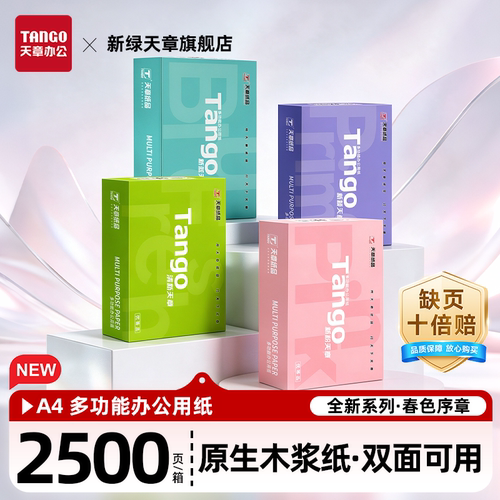 新颖天章A4/70g复印纸2500张