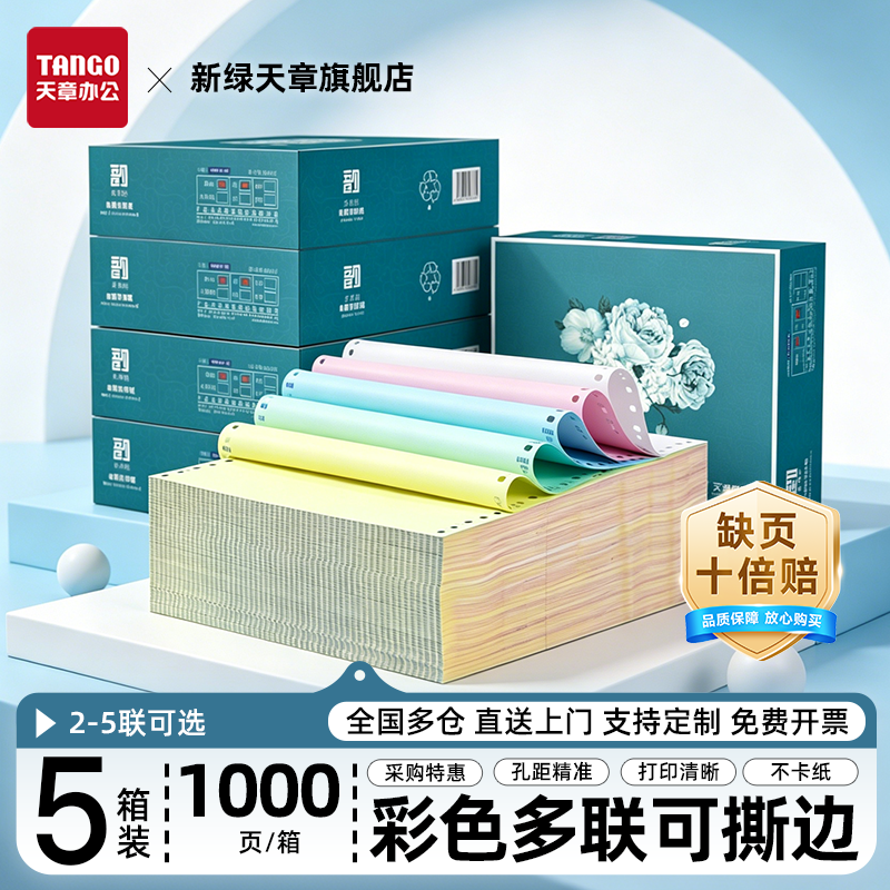 【新绿天章】企业购绿天章韵针式电脑打印纸多箱二联三联四联五联整张二等分三联单等份凭证白色财务票据发票