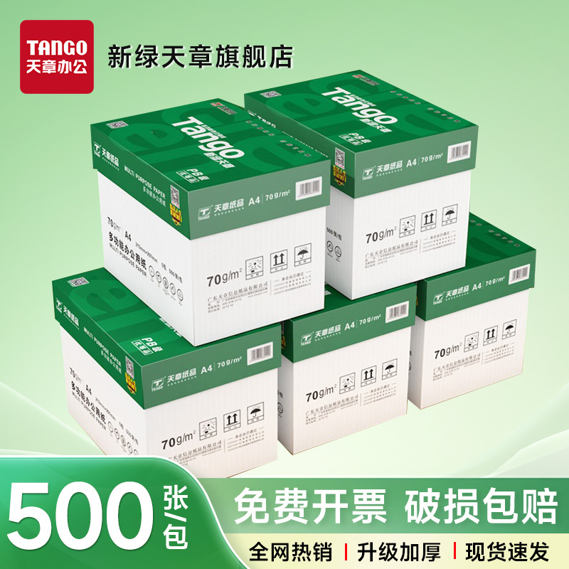 新绿天章80克A4复印纸办公纸