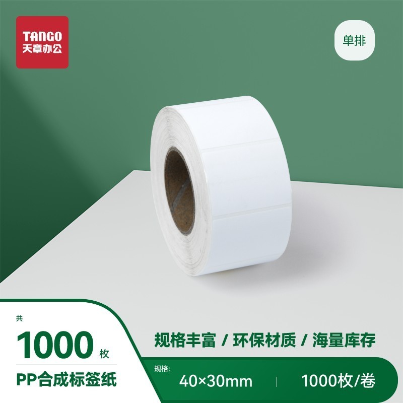 新绿天章 PP合成纸不干胶 40 50 80 100 生鲜食品物流服饰吊牌标示贴热转移打印撕不烂强背胶可手写