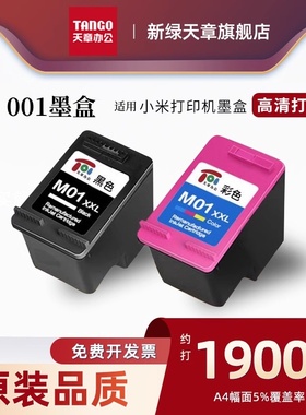 天章 001黑色墨盒 适用 米家All-in-One inkjet Printer喷墨打印机墨盒 一体机001墨盒大容量 可加墨