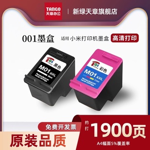 【新绿天章】001黑色墨盒 适用 米家All-in-One inkjet Printer 喷墨打印机墨盒 一体机001墨盒大容量 可加墨