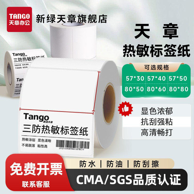 【新绿天章】三防热敏标签纸打印纸抗刮强粘防刮擦57*30不干胶贴纸条码纸快递超市价格标签纸防水CMA/SGS认证
