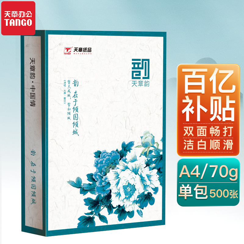 【天章纸品】国风绿韵a4打印纸新绿天章70g白纸80g双面打印复印木浆纸办公A4文稿5包1箱包邮