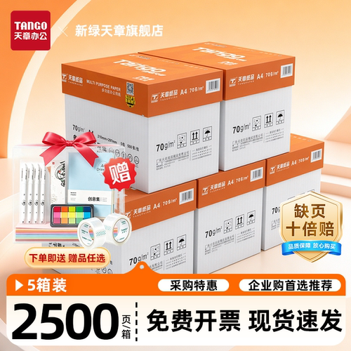 新绿天章A4双面防静电复印纸耐用