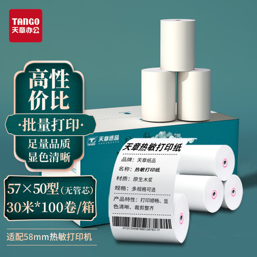 新绿天章绿天章韵热敏纸收银纸