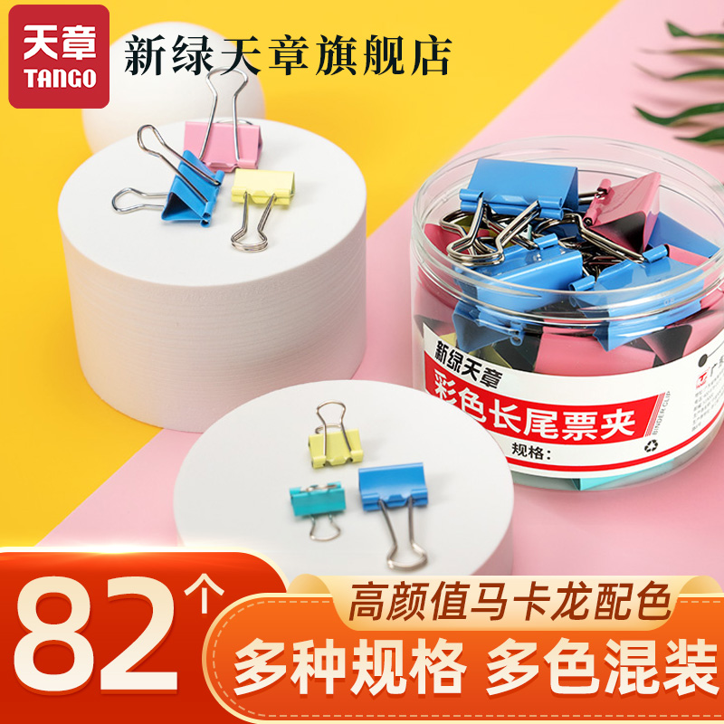 新绿天章金属长尾夹票夹