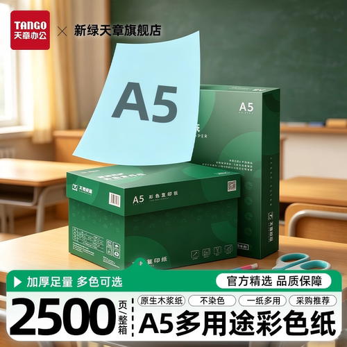 新绿天章70gA5彩色复印纸卡纸