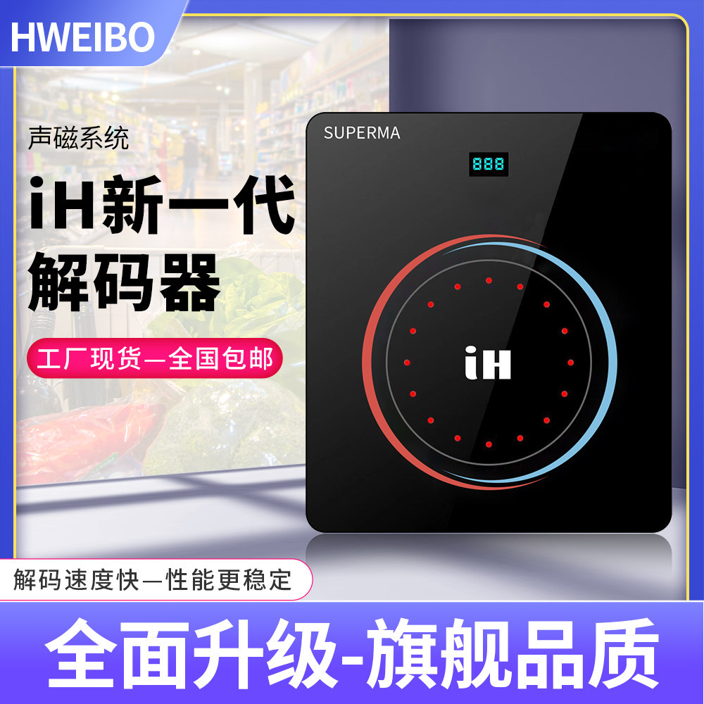 声磁防盗软标签解码器超市