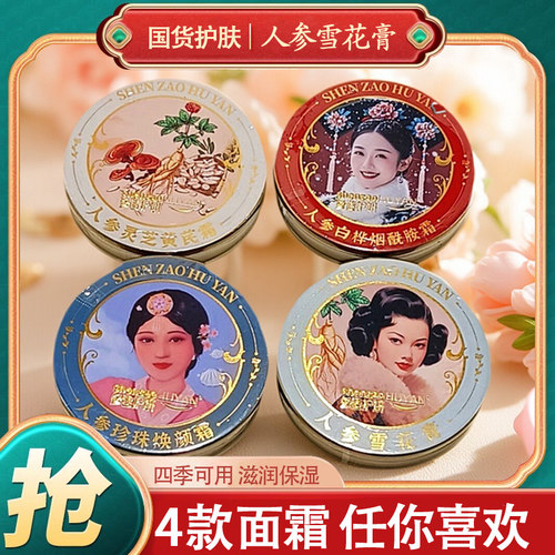 雪花膏长白山老牌国货正品