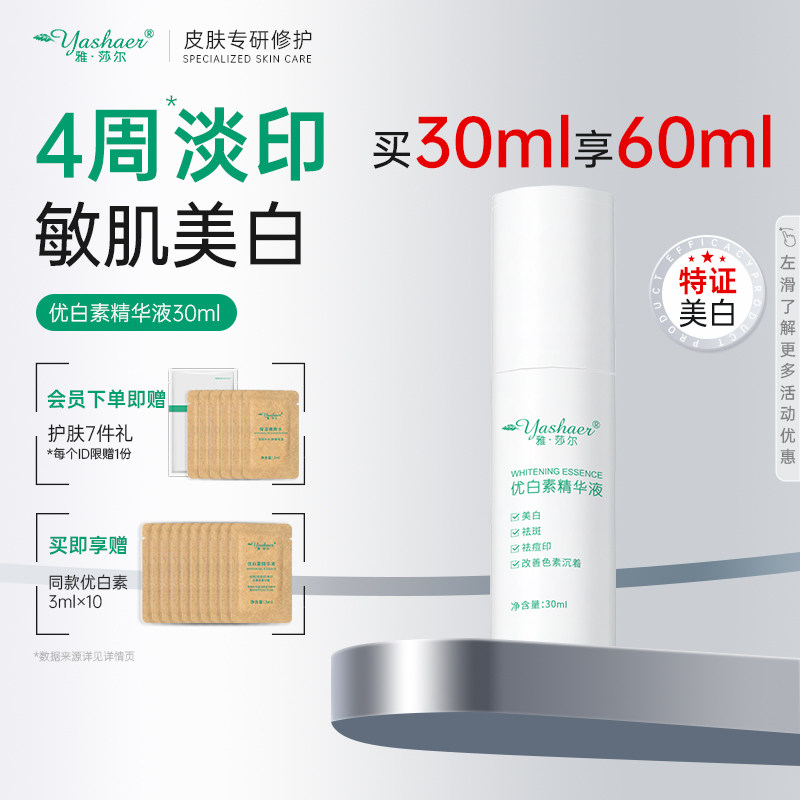 雅莎尔优白素精华液30ml敏感肌熊果苷美白提亮精华祛斑淡斑祛痘印
