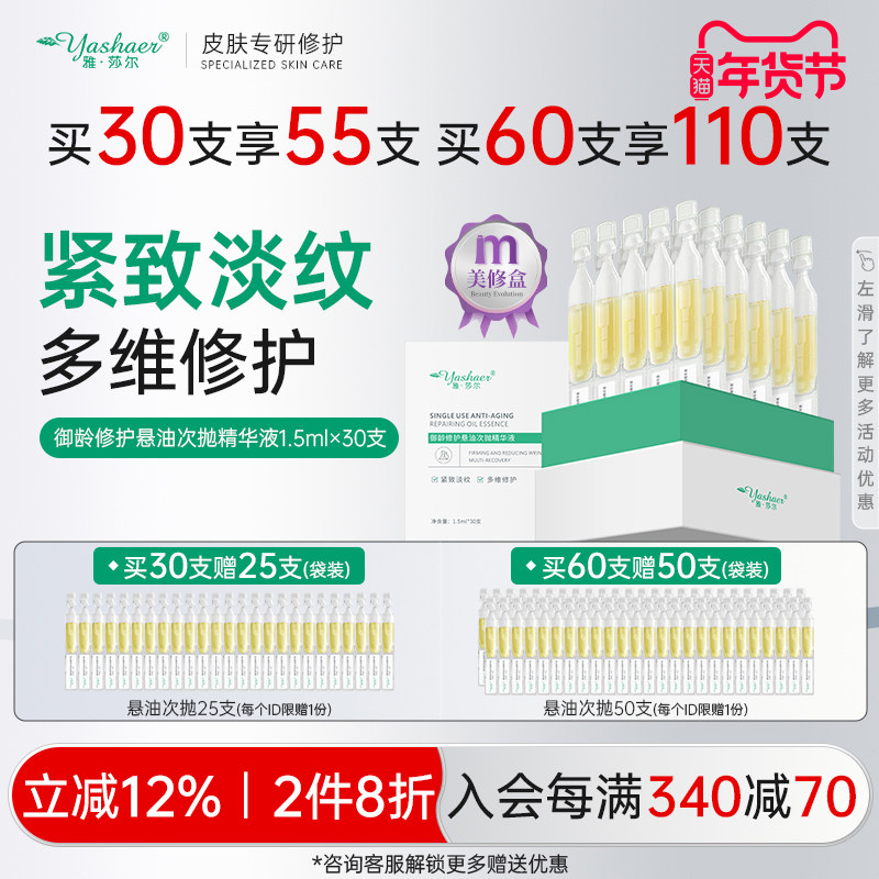 雅莎尔雅莎尔御龄修护悬油次抛精华液淡纹紧致精华油以油养肤30支,美容护肤/美体/精油,液态精华,淘宝优惠券,粉丝福利购,淘宝优惠卷