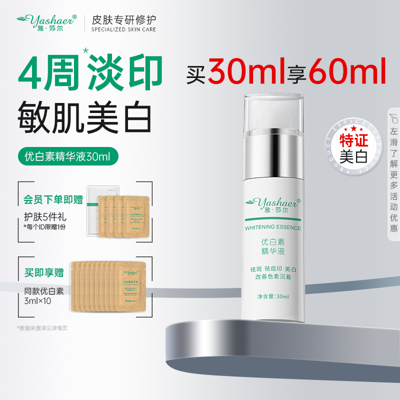 雅莎尔优白素精华祛斑祛痘印美白