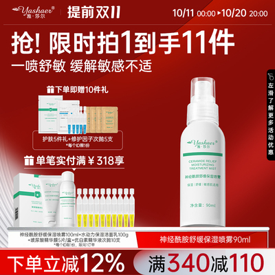 神经酰胺保湿喷雾雅莎尔