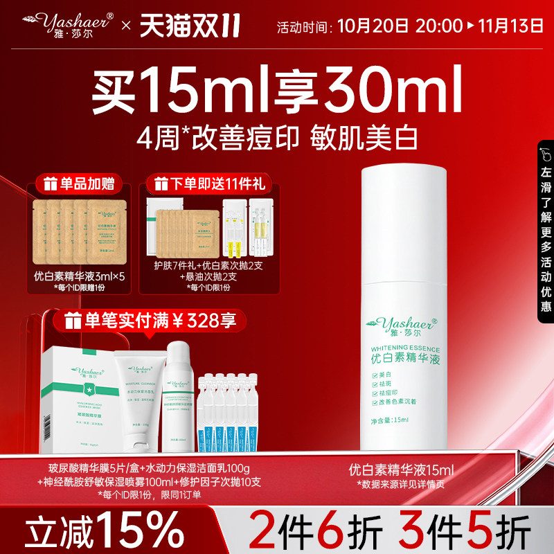 雅莎尔优白素精华液敏感肌熊果苷美白提亮精华祛斑淡斑祛痘印