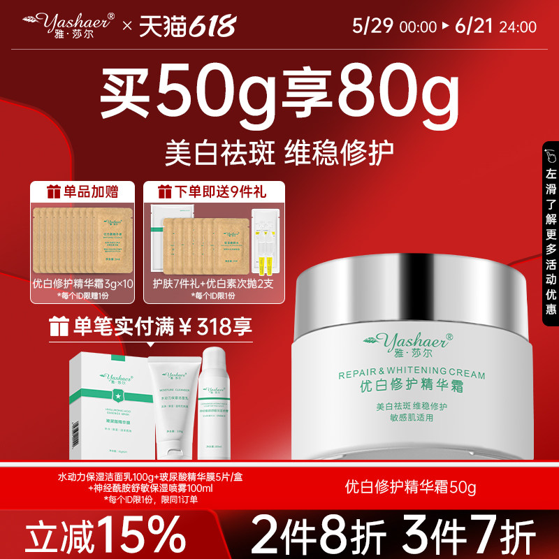 雅莎尔优白修护精华霜50g 美白面霜祛斑熊果苷烟酰胺敏感肌乳液
