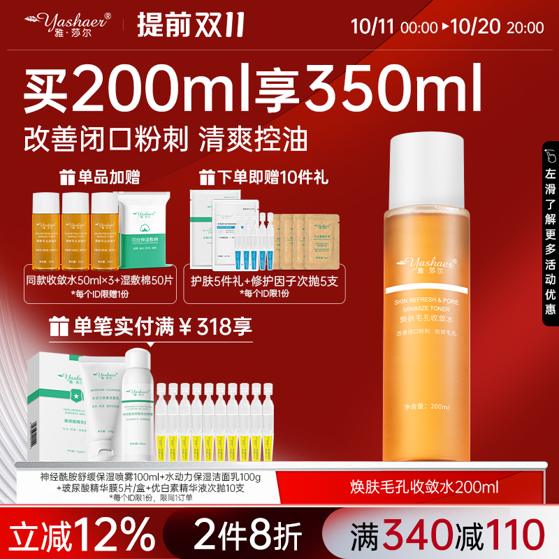 雅莎尔焕肤毛孔收敛水收缩水湿敷水改善闭口粉刺控油痘肌爽肤水
