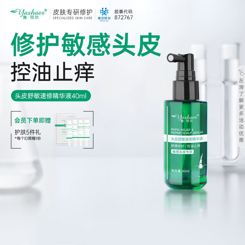 雅莎尔头皮精华护理满340减120