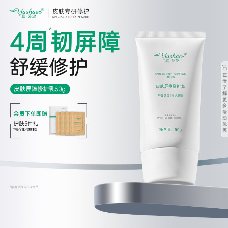 雅莎尔屏障滋润肌肤润修护乳