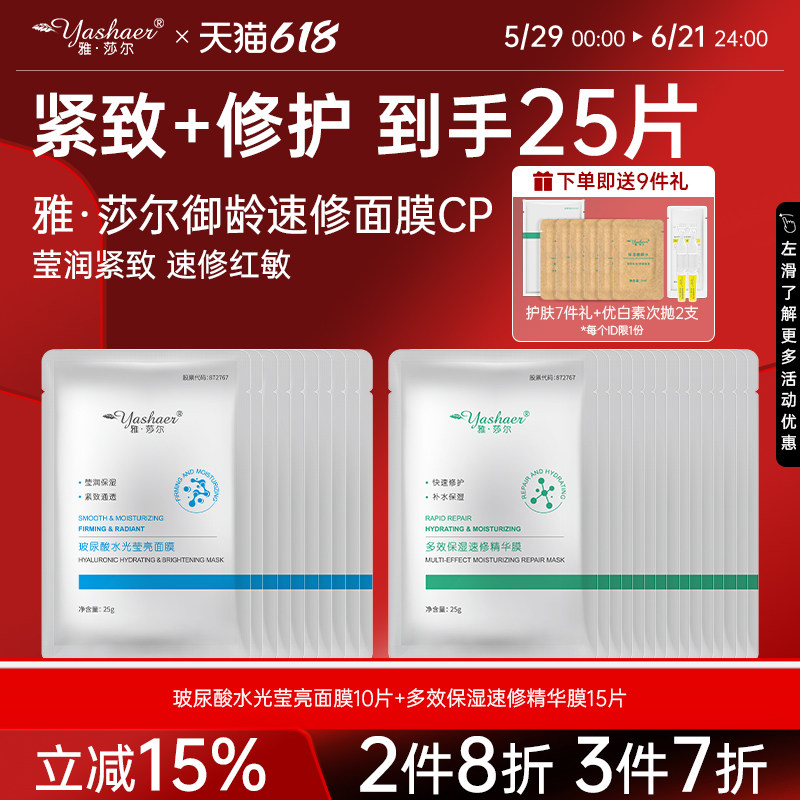 雅莎尔御龄速修面膜CP两件套组 玻尿酸保湿精华膜正品直营25片装