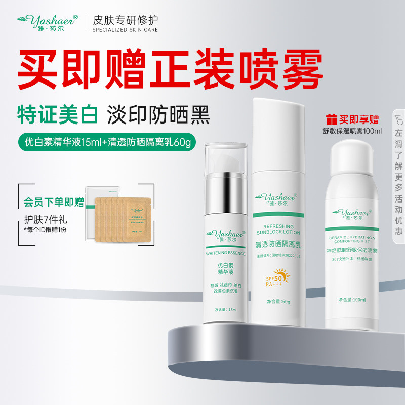 雅莎尔美白防晒套装 淡斑提亮肤色保湿防晒黑套组干油皮护肤套装,美容护肤/美体/精油,面部护理套装,淘宝优惠券,粉丝福利购,淘宝优惠卷