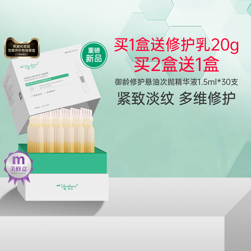 【新品上市】雅莎尔御龄修护悬油次抛精华液30支/盒 淡纹紧致修护