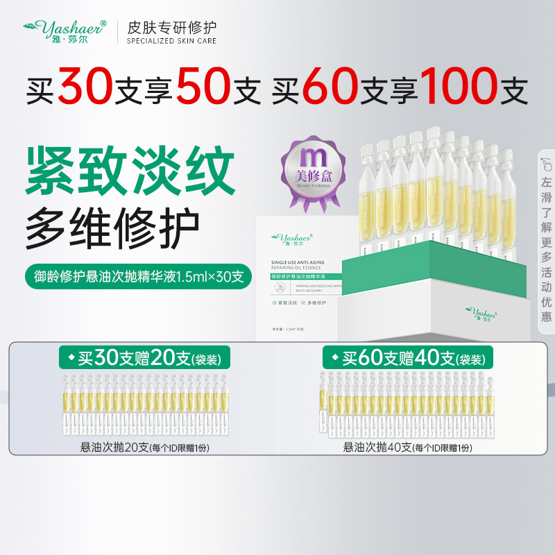 【优惠价】雅莎尔雅莎尔御龄修护悬油次抛精华液淡纹紧致精华油以油养肤30支