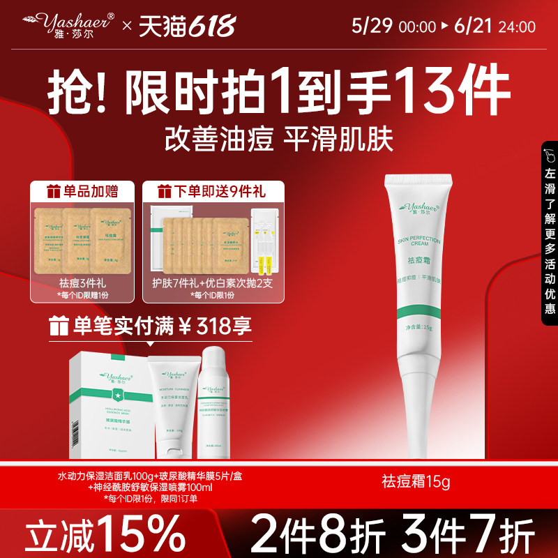 【雅莎尔】祛痘霜15g 祛除痘痘粉刺控油调节皮脂收敛青春痘正品