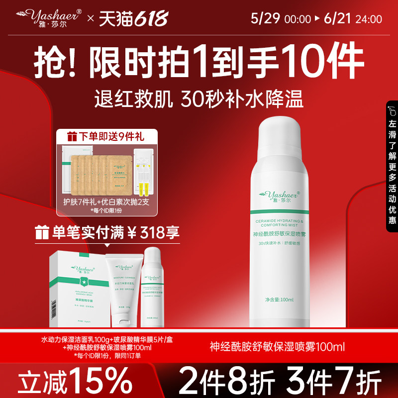 雅莎尔神经酰胺舒敏保湿喷雾100ml 二元喷雾退红30秒快补水敏感肌