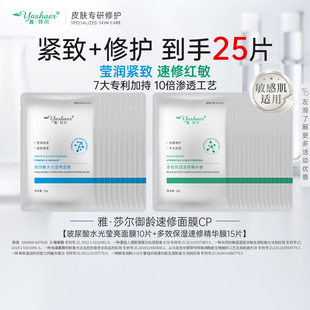 雅莎尔御龄速修面膜CP两件套组 玻尿酸保湿精华膜正品直营25片装